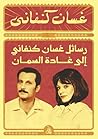 Book cover for ‫رسائل غسان كنفاني إلى غادة السمان‬