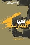 نظریه طبقه تنآسا