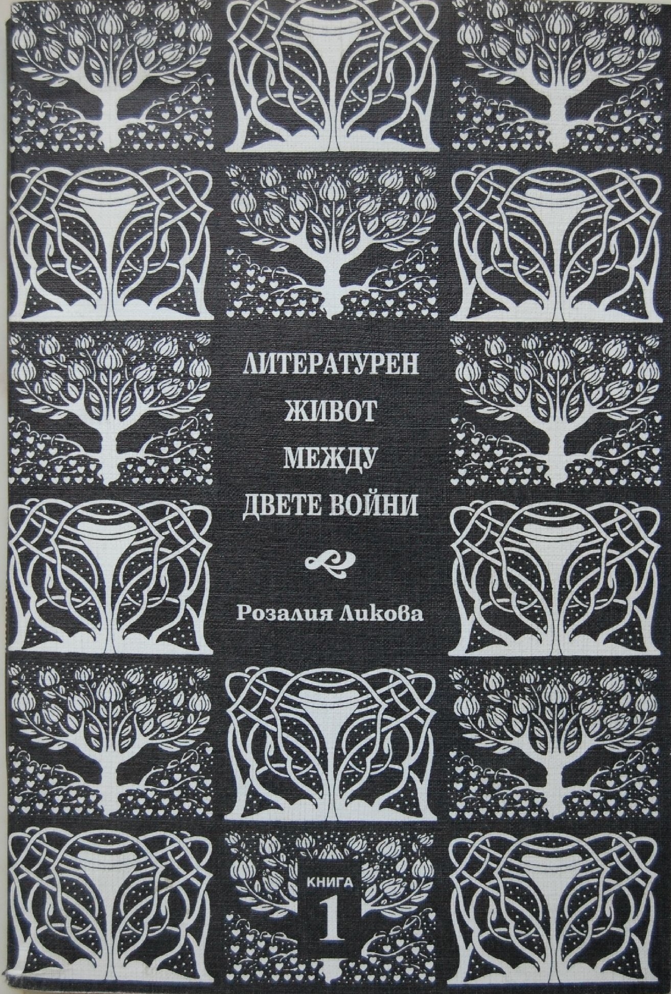 Литературен живот между двете войни - Книга 1