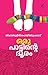 Oru Paattinte Dooram | ഒരു പാട്ടിന്റെ ദൂരം by Shihabuddin Poythumkadavu