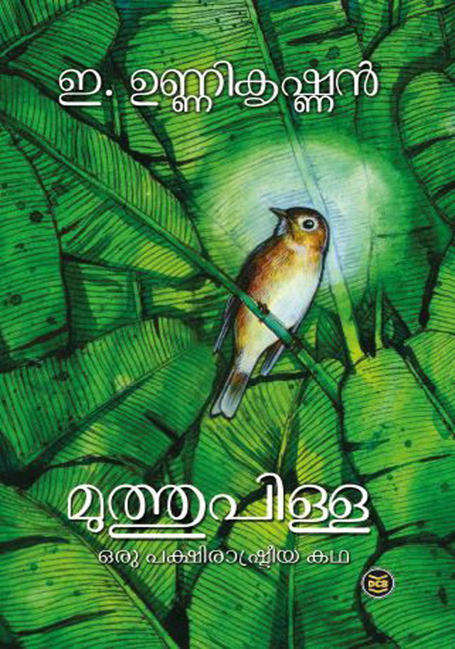 MUTHUPILLA: ORU PAKSHIRASHTREEYA KATHA | മുത്തുപിള്ള: ഒരു പക്ഷിരാഷ്ട്രീയ കഥ (Paperback)