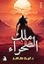 ‫ملك الصحراء‬
