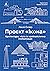 Проєкт "Ікона": Архітектура, міста та капіталістична глобалізація