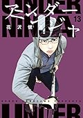 アンダーニンジャ 13 [Under Ninja 13]