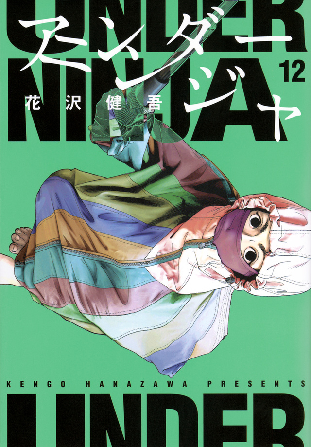 アンダーニンジャ 12 [Under Ninja 12] (Paperback)