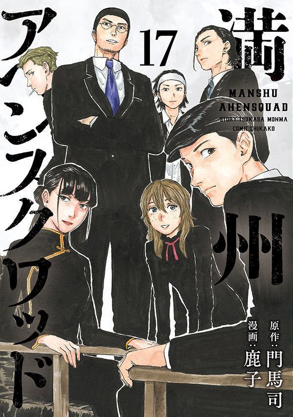 満州アヘンスクワッド 17 [Manshū Ahen Squad 17] (Paperback)