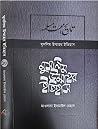 মুসলিম উম্মাহর ইতিহাস ১০ম খন্ড মুসলিম উম্মাহর ইতিহাস ১০ম খন্ড