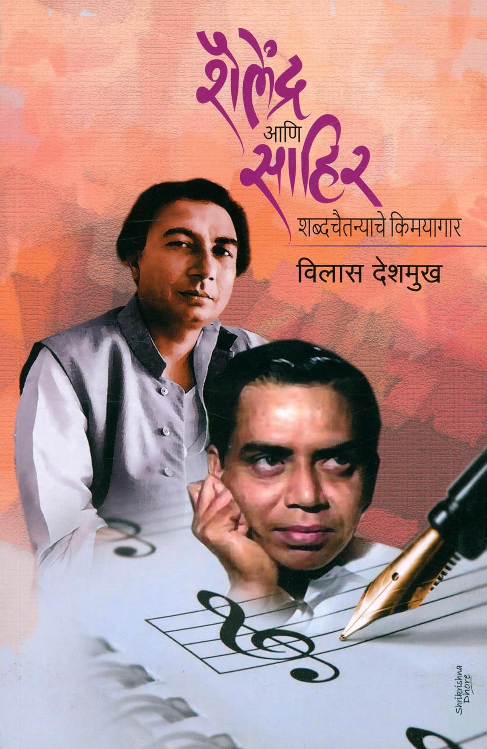शैलेंद्र आणि साहिर: शब्दचैतन्याचे किमयागार [Shailendra Aani Sahir: Shabdachaitnyache Kimyagar]
