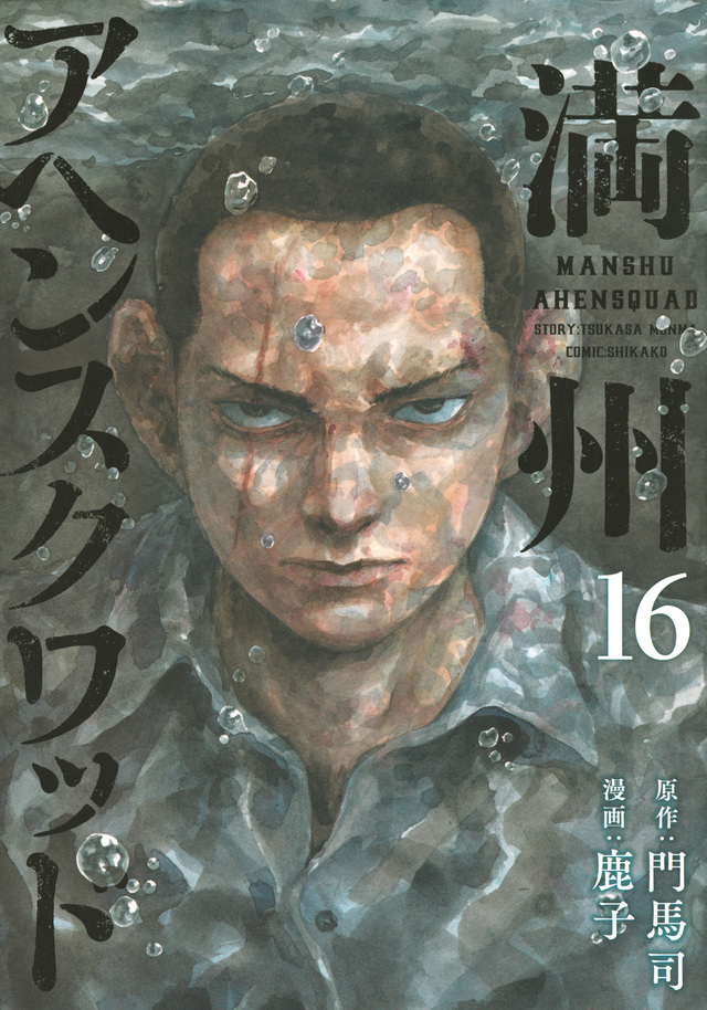 満州アヘンスクワッド 16 [Manshū Ahen Squad 16] (Paperback)