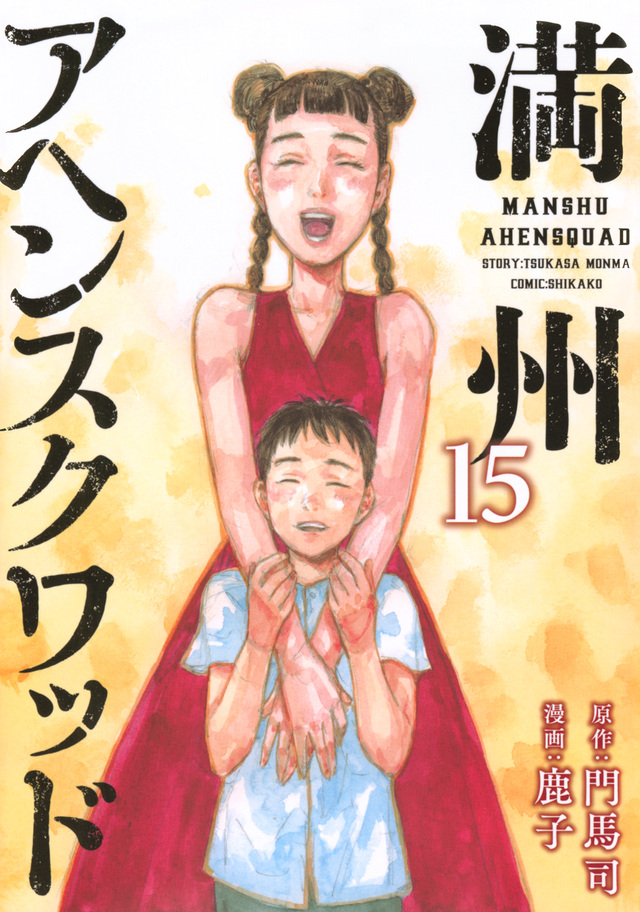 満州アヘンスクワッド 15 [Manshū Ahen Squad 15] (Paperback)