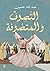 ‫التصوف والمتصوفة‬ (Arabic Edition)