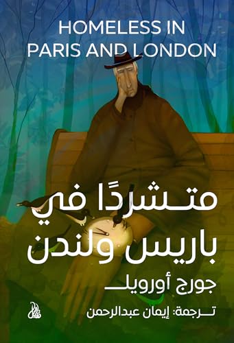 ‫متشردًا في باريس ولندن‬ (Arabic Edition)