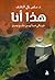 ‫هذا أنا‬ by سلمى زكي الناشف