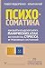 Психосоматика: как выйти из...