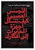 ‫التجسس العصبي: كيف تتسلل أ...