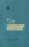 چرا؟: دویست و یک ...