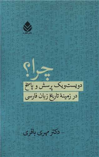 چرا؟: دویست و یک پرسش و پاسخ در زمینه تاریخ زبان فارسی