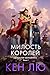 Династия Одуванчика. Книга 1. Милость королей