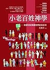 小老百姓神學