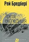 Третя експедиція