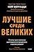 Лучшие среди великих: Почем...