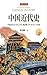 中国近代史（全新插图升级版，新增12万字专论！汉学家费...