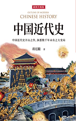 中国近代史（全新插图升级版，新增12万字专论！汉学家费正清称其为“执中国近代史研究之牛耳”，每个中国人的必读之书） (Chinese Edition)