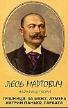 Лесь Мартович. Найкращі твори: Грішниця, За межу, Лумера, Хитрий Панько, Гарбата (Ukrainian Edition)