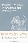 艺术史的基本原理