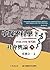 中醫不科學？1920－1930年代的社會輿論（下） (民國史料) by 皮國立