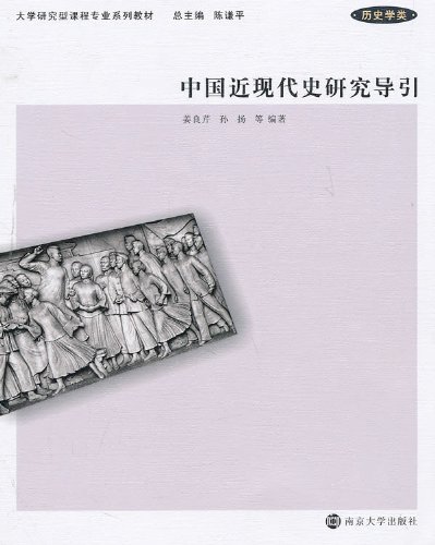 中国近现代史研究导引 (Paperback)