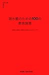 潜水艦のための100の教育施策: - 支配的な男性と支配的な女性のためのアイデア - (Japanese Edition)
