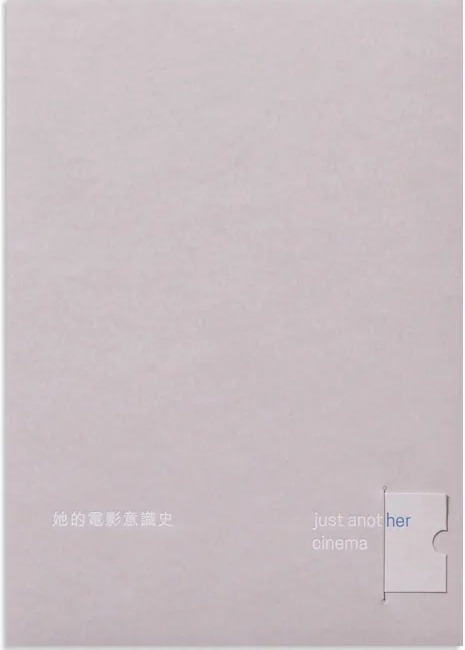 她的電影意識史