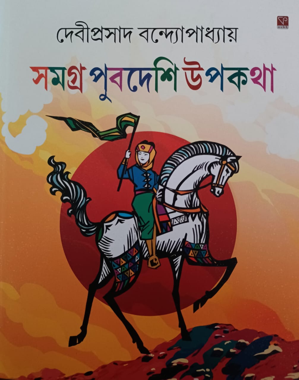 সমগ্র পুবদেশি উপকথা