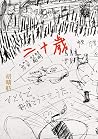 二十歲 二十歲