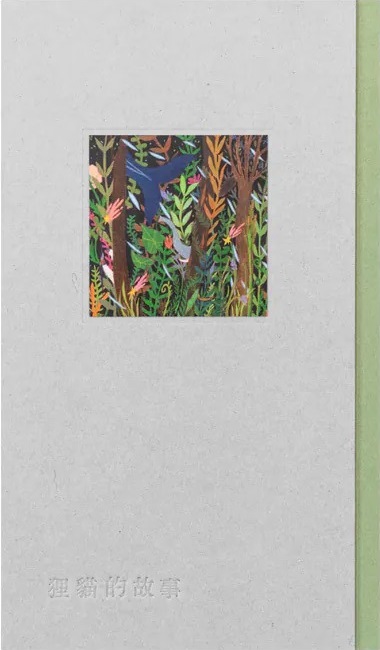 狸貓的故事 (Hardcover)