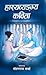 हास्यव्यङ्गय कविता [Hasya V...