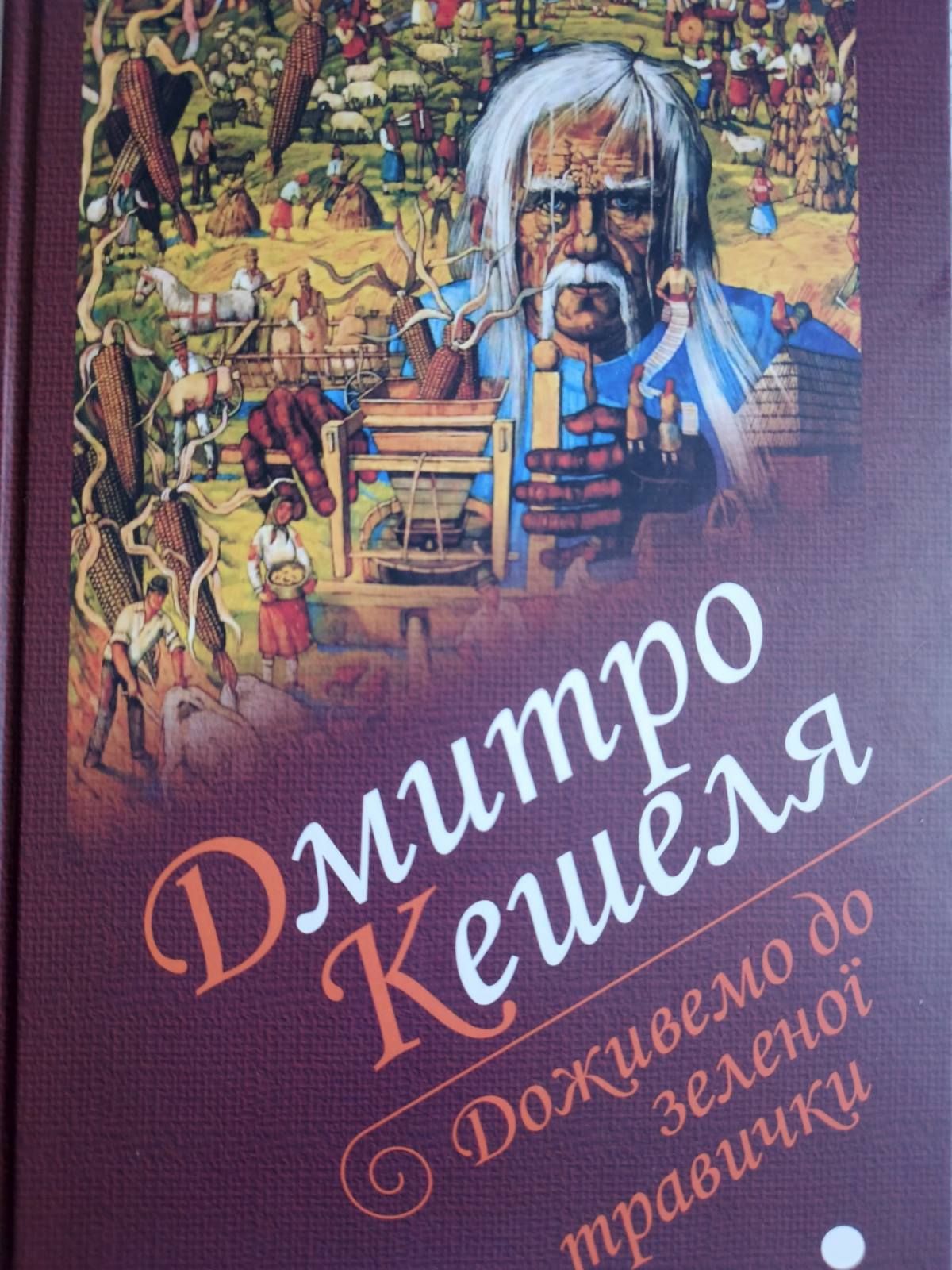 Доживемо до зеленої травички. Роман-чотирилисник