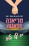 יד על הלב