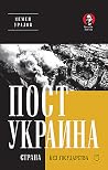 ПостУкраина: Стра...