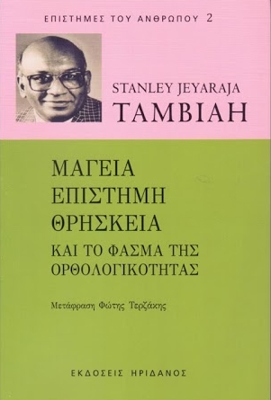 Μαγεία, επιστήμη, θρησκεία, και το φάσμα της ορθολογικότητας