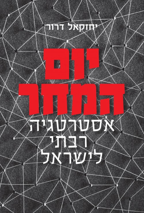 יום המחר : אסטרטגיה רבתי ישראל
