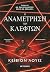 Η αναμέτρηση των κλεφτών (Thieves' Gambit, #1)