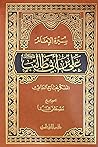 سيرة الإمام علي بن ابي طالب (سيرة الإمام علي بن ابي طالب, #1)