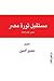 مستقبل ثورة مصر