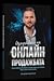 Изкуството на Онлайн Продажбата by Велизар Величков