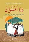 ‫44 أصوان: مدينة أسوان في جيل العقاد‬ (Arabic Edition)