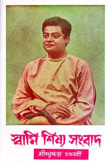 স্বামী শিষ্য সংবাদ