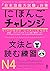 にほんごチャレンジN4［文法と読む練習］ by 山辺真理子