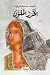 الخرز الملون by Mohamed Salmawy